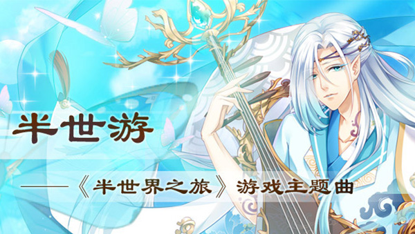 《半世界之旅》主题曲半世游介绍
