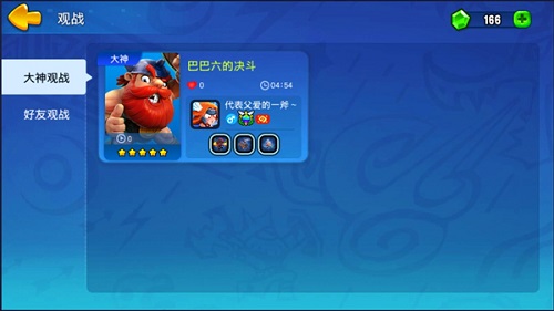 《野蛮人大作战》新版本观战系统上线介绍