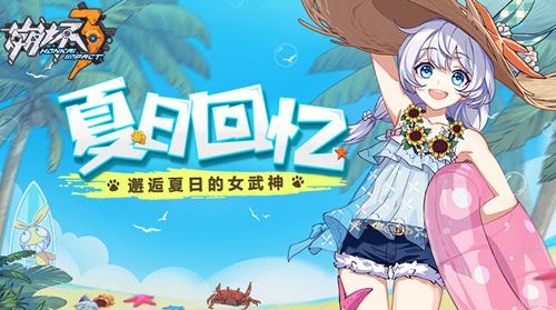 《崩坏3》夏日回忆活动大全
