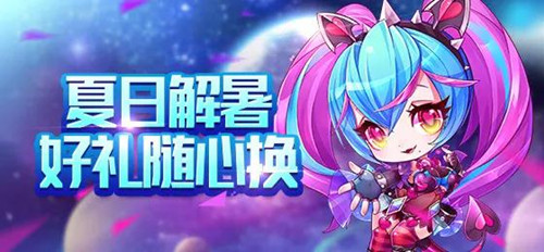 《天天酷跑》夏日解暑好礼随心换活动