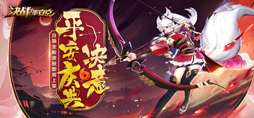 《决战平安京》白狼决意皮肤介绍