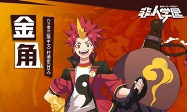 《非人学园》金角怎么出装