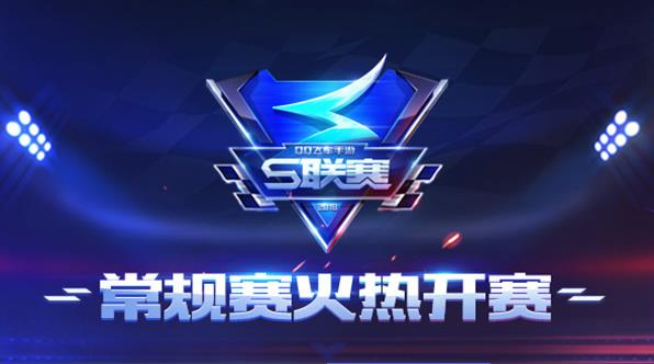 《QQ飞车》S联赛活动大全