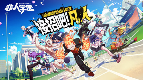 《非人学园》排位冲分活动介绍