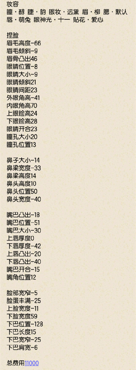 《云裳羽衣》温婉捏脸数据