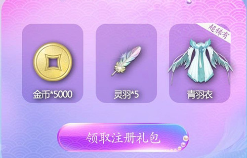 《云裳羽衣》注册礼包