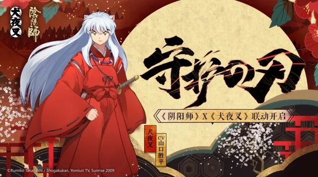 《阴阳师》犬夜叉新区集结活动