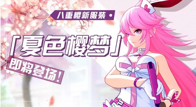 《崩坏3》八重樱新服装夏色樱梦介绍