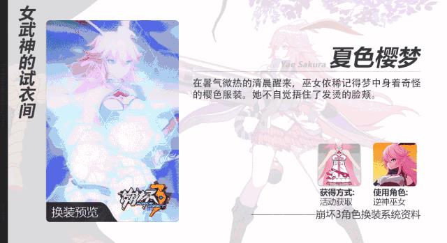 《崩坏3》八重樱新服装夏色樱梦介绍