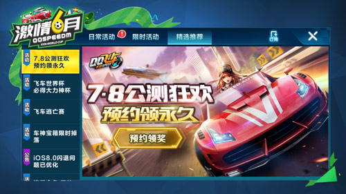 《QQ飞车》手游7.8公测狂欢预约领永久