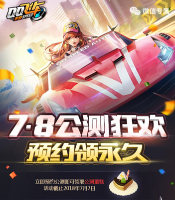 《QQ飞车》手游7.8公测狂欢预约领永久