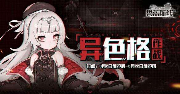 《碧蓝航线》异色格作战复刻全关卡攻略大全