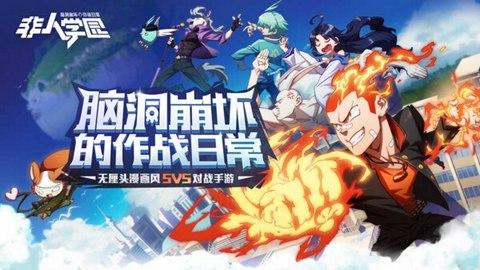 《非人学园》全平台公测豪华礼包