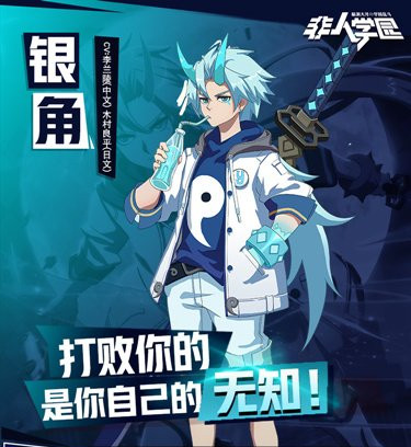 《非人学园》银角技能介绍