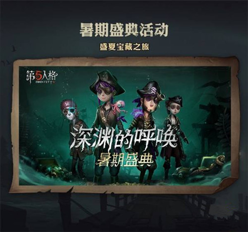 《第五人格》暑期盛典活动大全