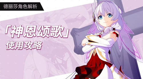 《崩坏3》神恩颂歌生命诗篇攻略