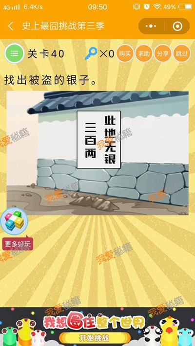 《微信史上最囧挑战第三季》第40关图文攻略