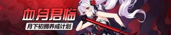 《崩坏3》血月君临活动