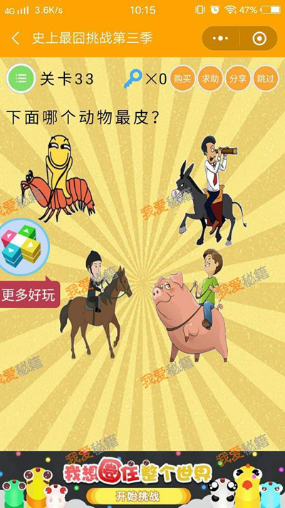 《微信史上最囧挑战第三季》第33关图文攻略