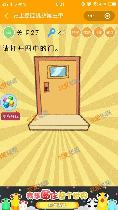 《微信史上最囧挑战第三季》第27关图文攻略