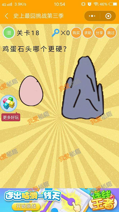 《微信史上最囧挑战第三季》第18关图文攻略