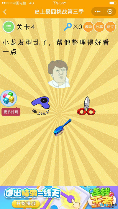 《微信史上最囧挑战第三季》第4关图文攻略