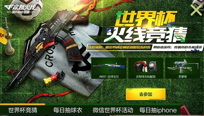 CF手游世界杯火线竞猜活动
