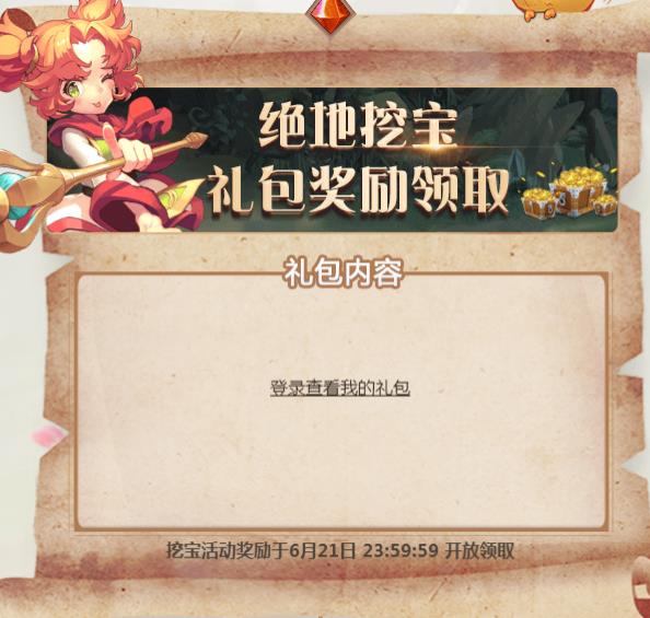 《魔力宝贝》手游绝地挖宝礼包