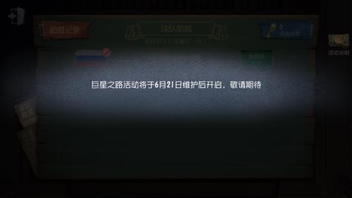 《第五人格》巨星之路玩法介绍