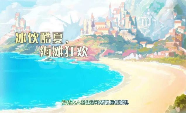 《食之契约》冰饮酷夏海滩狂欢活动介绍