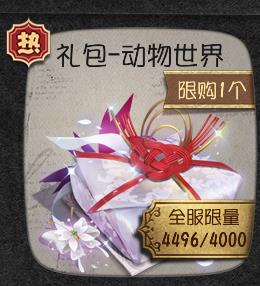 《第五人格》动物世界礼包