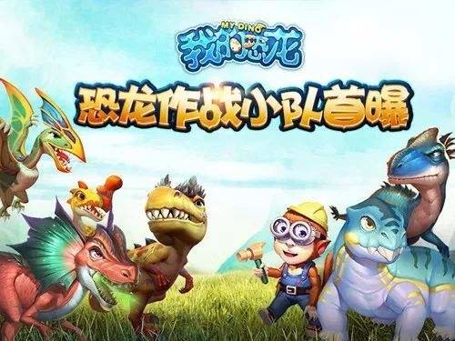 《我的恐龙》强力恐龙推荐