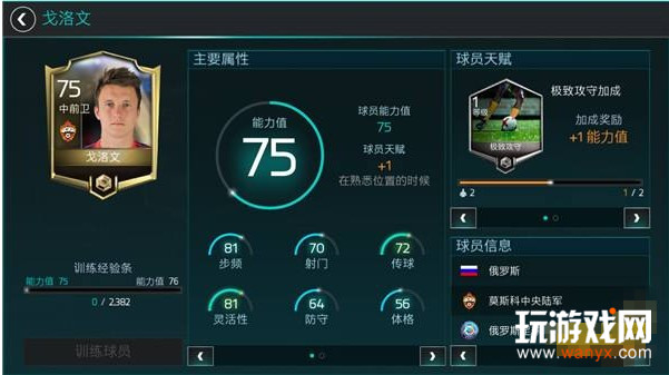 《FIFA足球世界》世界杯戈洛文新皇属性介绍