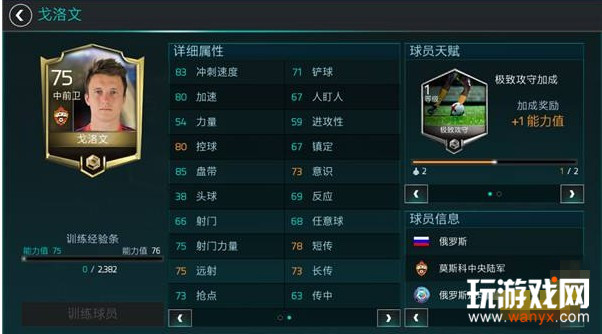 《FIFA足球世界》世界杯戈洛文新皇属性介绍