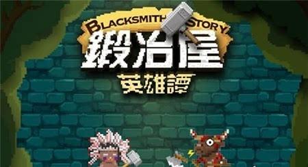 《锻冶屋英雄谭》第62关怎么过