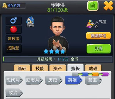 《票房大卖王》陈师傅人物介绍