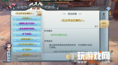 《武林外传》手游见过传说生物的人称号获取攻略
