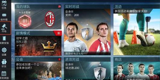 《FIFA足球世界》转会市场攻略