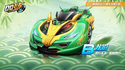 《QQ飞车》手游集氮气抽永久龙影活动