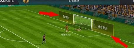 《FIFA足球世界》精准射门攻略