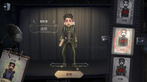 《第五人格》冒险家皮肤迷航获取途径一览