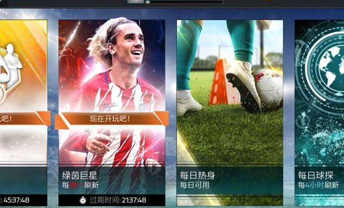 《FIFA足球世界》绿茵巨星活动攻略