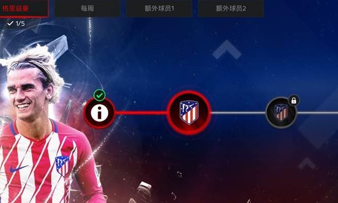 《FIFA足球世界》绿茵巨星活动攻略