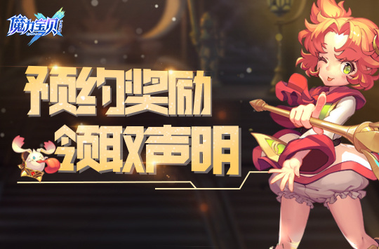 《魔力宝贝》手游预约礼包