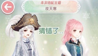 《奇迹暖暖》二选一夜天寒怎么选