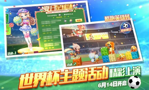 《天天酷跑》世界杯主题活动大全