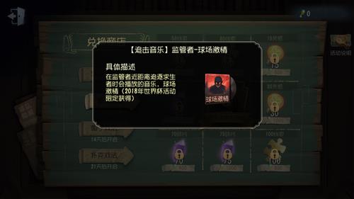 《第五人格》监管者追击音乐球场激情怎么获得