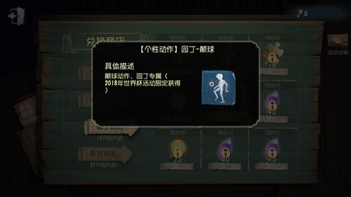 《第五人格》园丁专属颠球动作怎么获得