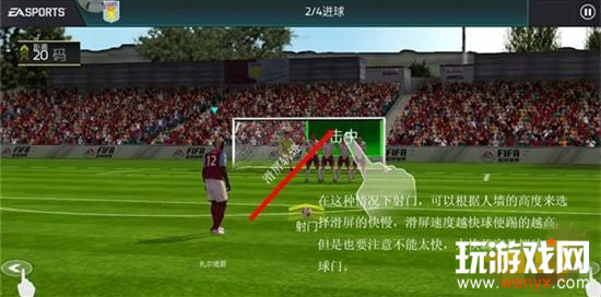 《FIFA足球世界》任意球踢法技巧攻略