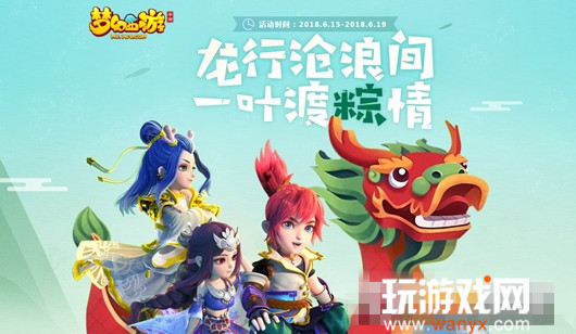 《梦幻西游》手游2018端午节活动大全
